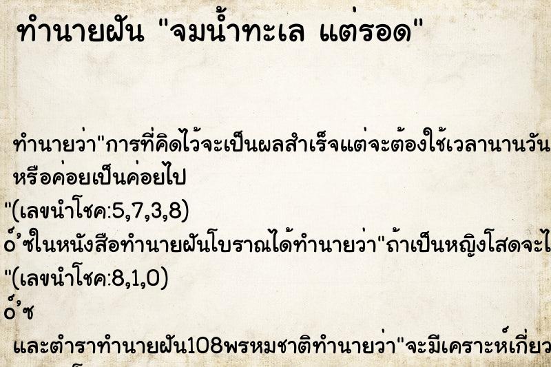 ทำนายฝันจมน้ำทะเลแต่รอด ทำนายฝันทำนายฝันจมน้ำทะเลแต่รอด